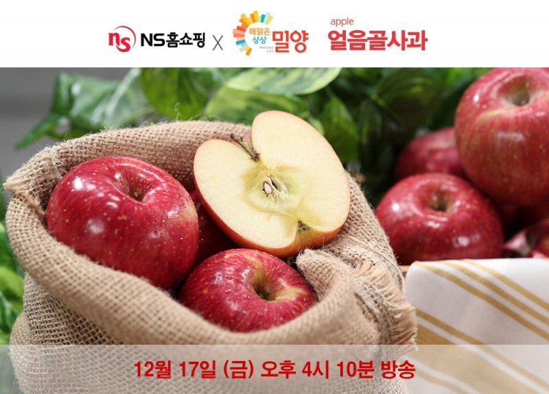 NS홈쇼핑, 밀양시와 공동기획 ‘밀양얼음골사과’ 판매