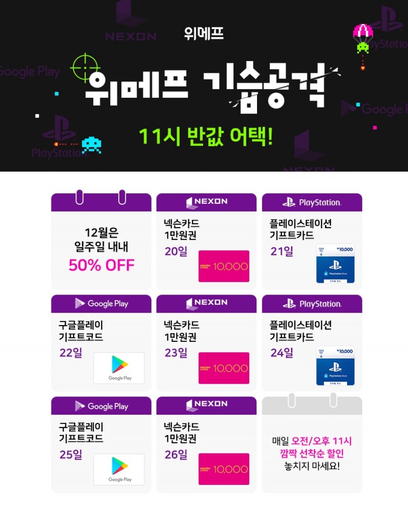 위메프, ‘위메프 기습공격’ 이벤트 진행
