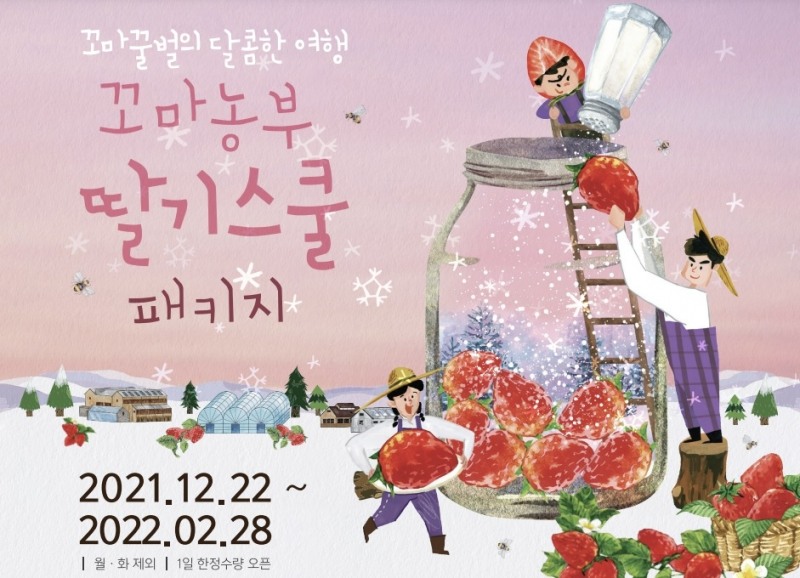 상하농원 ‘꼬마농부 딸기스쿨패키지’ 운영
