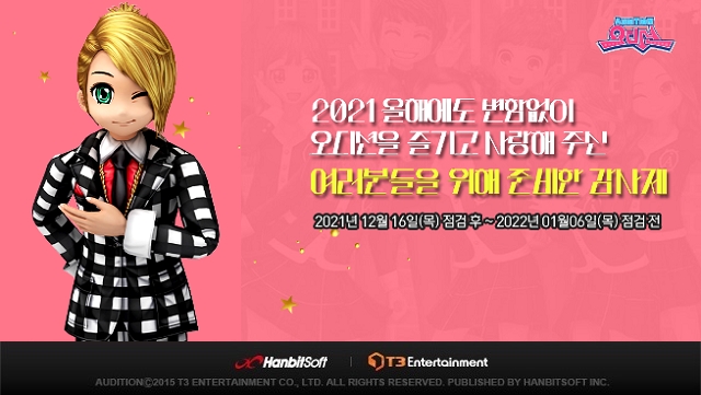 한빛소프트, '오디션' 연말 감사제 및 사회공헌 전개