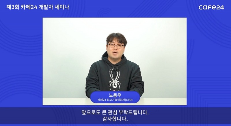 카페24, 제3회 개발자 세미나 성료
