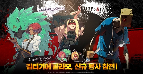 NHN ‘크루세이더 퀘스트 X 길티기어 -스트라이브-’ 4차 콜라보 업데이트