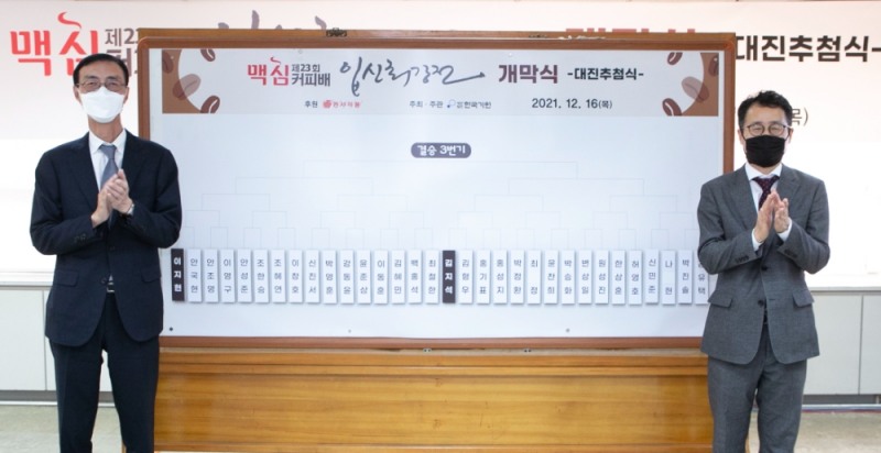 동서식품, ‘제23회 맥심커피배 입신최강전’ 개최