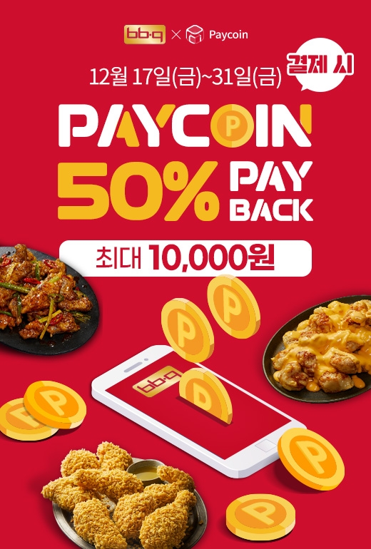 BBQ, 페이코인(PCI) 결제 페이백 프로모션 진행