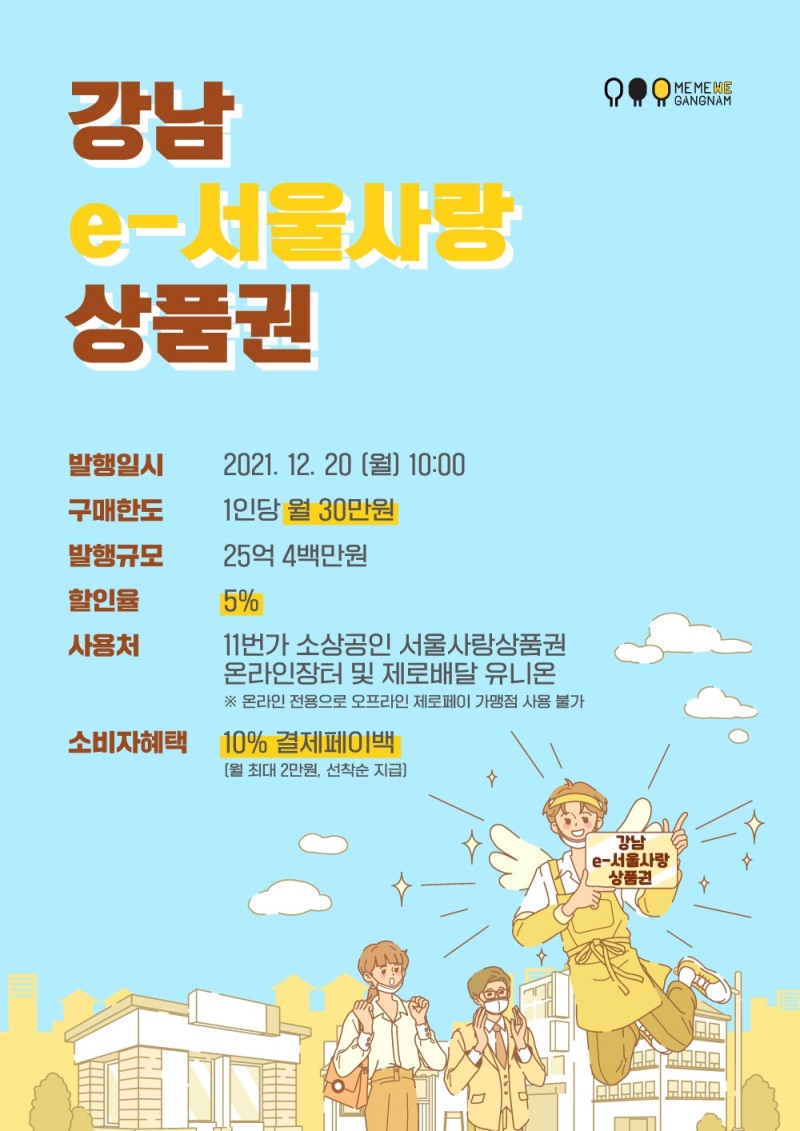 강남구, 온라인용 ‘e-서울사랑상품권’ 25억원 발행