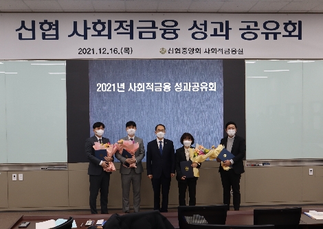 2021 신협 사회적금융 성과공유회’의 수상자들이 기념촬영을 갖고 있다. 사진=신협중앙회