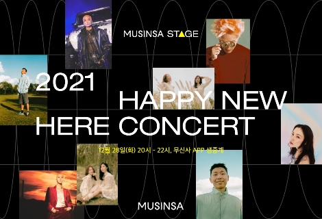 무신사, 앱에서 진행되는 비대면 콘서트 ‘해피 뉴 히어 콘서트’ 개최