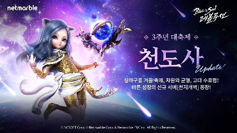 넷마블 '블레이드 & 소울 레볼루션' 3주년 업데이트 실시