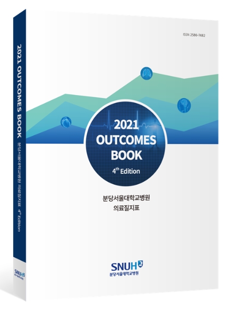 분당서울대병원, 환자 알권리 위한 ‘아웃컴북’ 4년 연속 발간