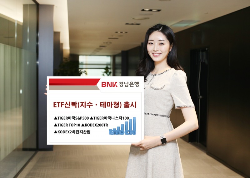 BNK경남은행, ‘ETF신탁(지수ㆍ테마형)’ 출시…‘대고객 이벤트’ 진행