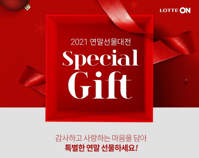 롯데온, 연말 및 크리스마스 선물 행사 진행