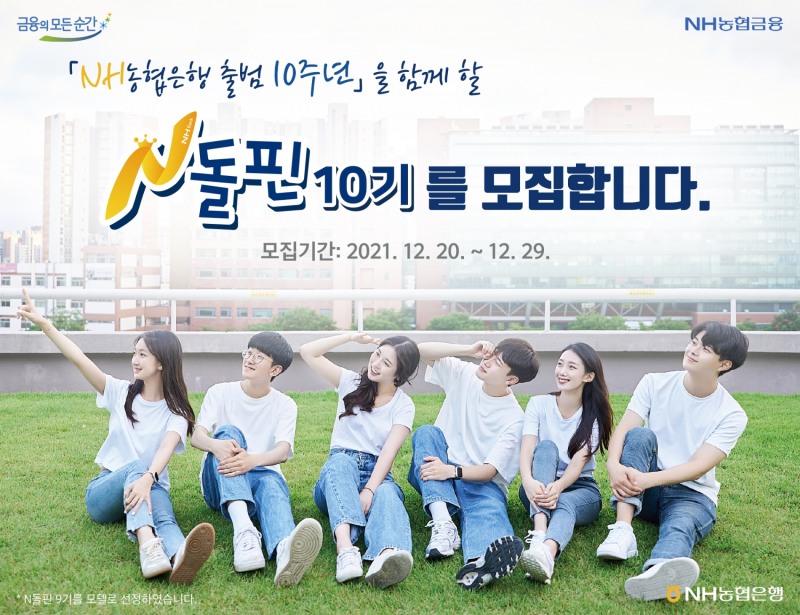 NH농협은행, 대학생봉사단 「N돌핀」 10기 모집