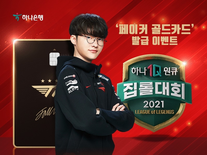 하나은행 ‘페이커 골드카드’ 발급 이벤트 진행