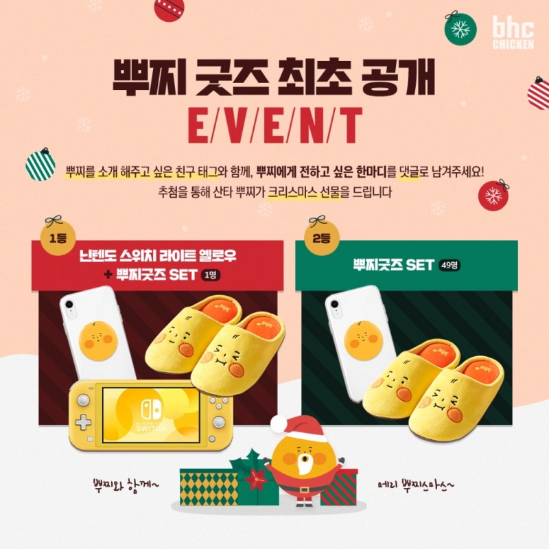 bhc치킨, 성탄절 맞아 뿌찌(PUCCI) 굿즈 공개