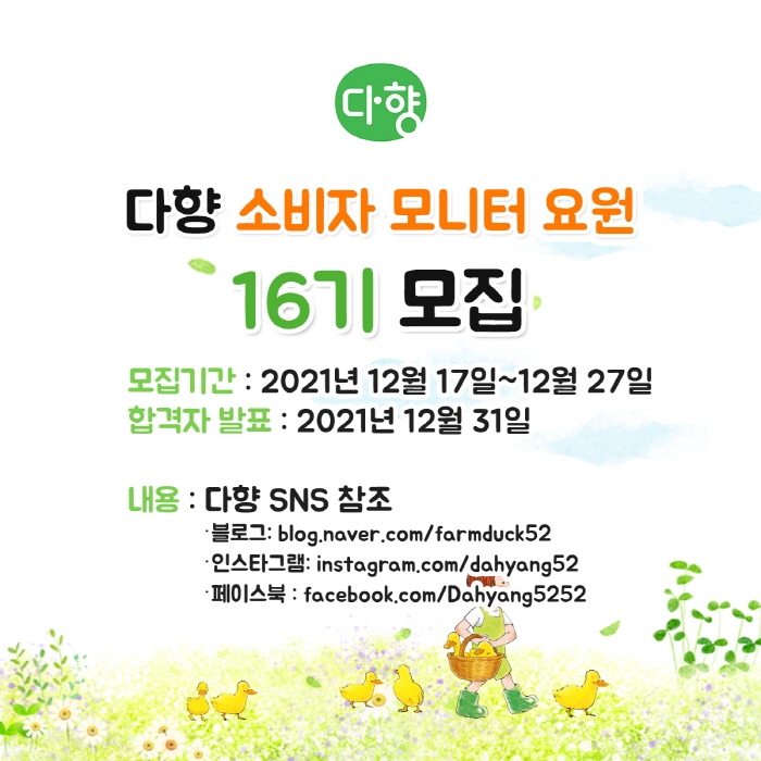 다향 ‘소비자 모니터 요원’ 16기 모집