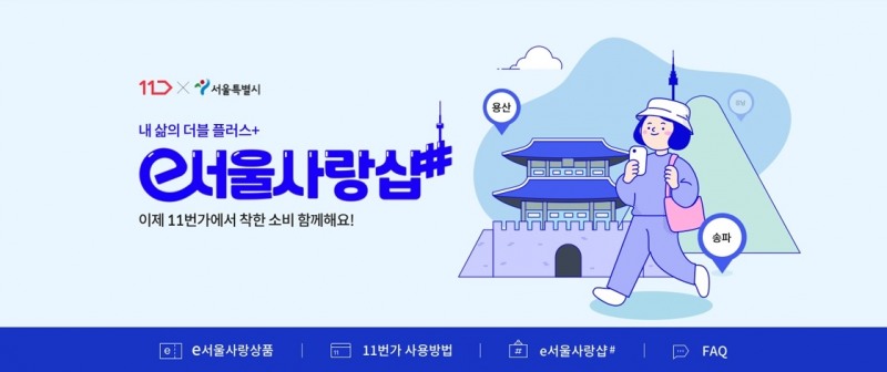 11번가 ‘e서울사랑샵#’ 오픈