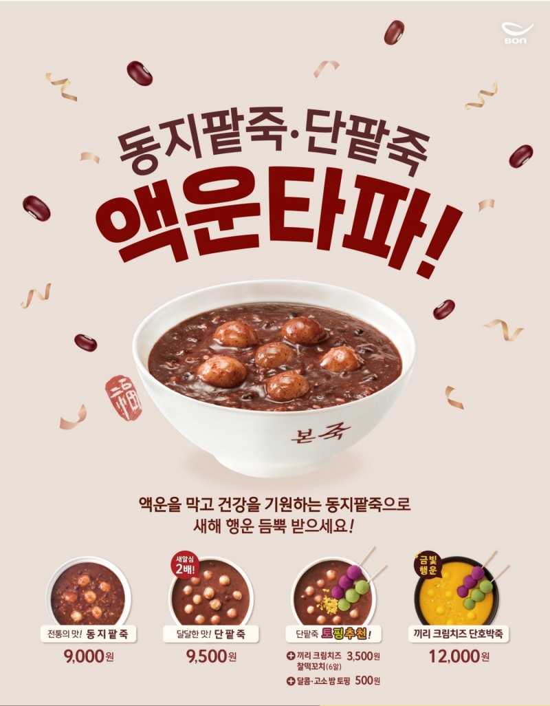 본죽, 동짓날 앞두고 동지팥죽·단팥죽 모바일 상품권 판매량은 63%↑