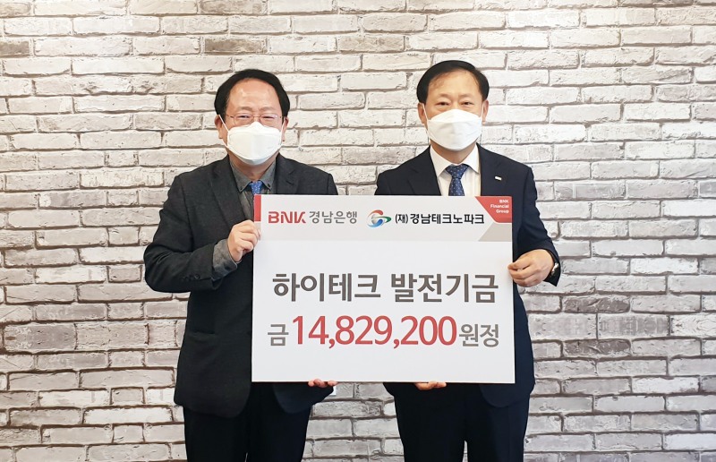 BNK경남은행, (재)경남테크노파크에 ‘하이테크 발전기금’ 기탁