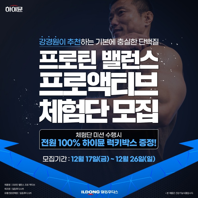 일동후디스, ‘하이뮨 프로틴 밸런스 프로 액티브’ 체험 기회 제공