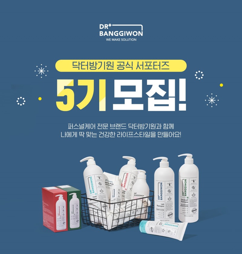 닥터방기원, 브랜드 공식 서포터즈 5기 모집