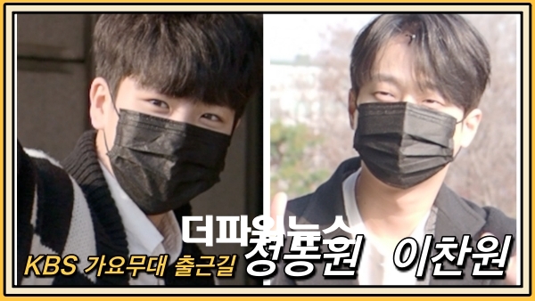 정동원-이찬원, 가요무대 출근길
