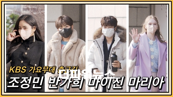 조정민-반가희-마이진-마리아, 가요무대 출근길