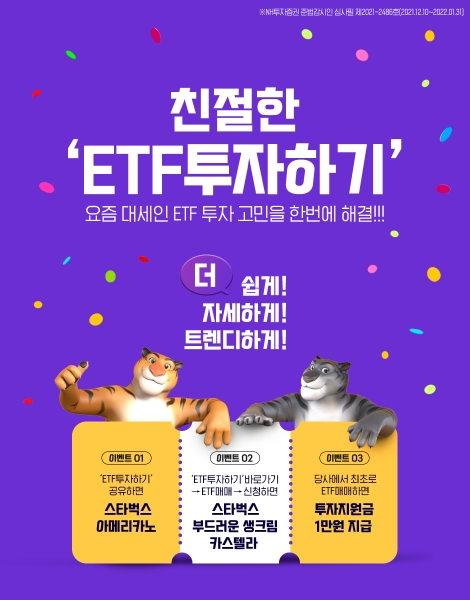 NH투자증권, 친절한 ‘ETF 투자하기’ 이벤트 실시