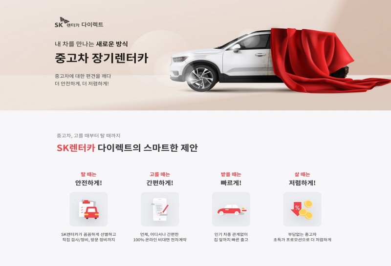 SK렌터카가 온라인 전용 중고차 장기렌터카 상품을 출시했다.(사진=SK렌터카)