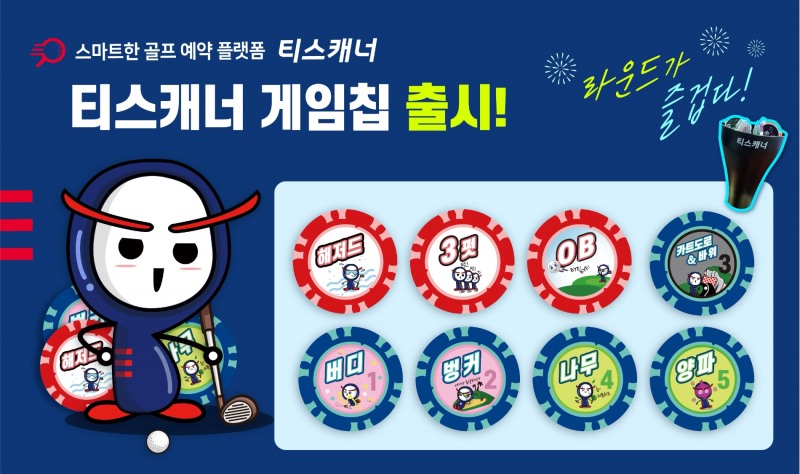 티스캐너 ‘게임칩’ 서비스 선보여