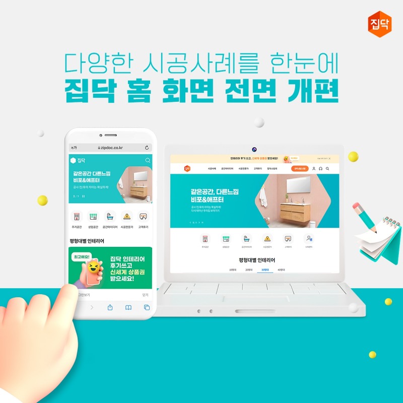 집닥, 홈 화면 전면 개편