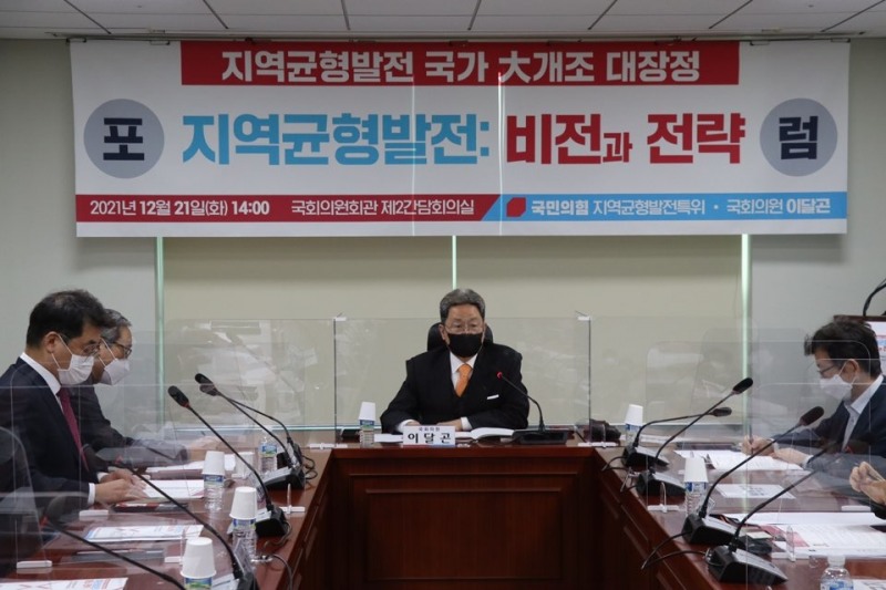 이달곤 의원, ‘지역균형발전 : 비전과 전략’ 포럼 개최