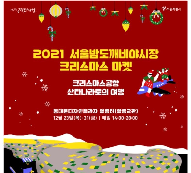 서울시, DDP '서울 크리스마스 마켓' 2년만에 개최