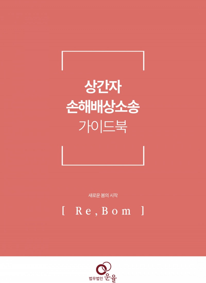 법무법인 운율, 상간자 손해배상소송 가이드북 발간