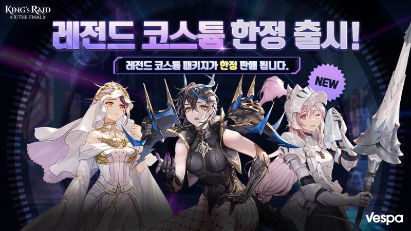 베스파, ‘킹스레이드’ 레전드 코스튬 업데이트 및 이벤트 실시