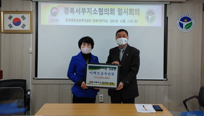 경북서부지소협의회 김경미 회장이 21일 박광흠 지소장에게 기금을 전달하고 기념촬영.(사진제공=한국법무보호복지공단경북서부지소)