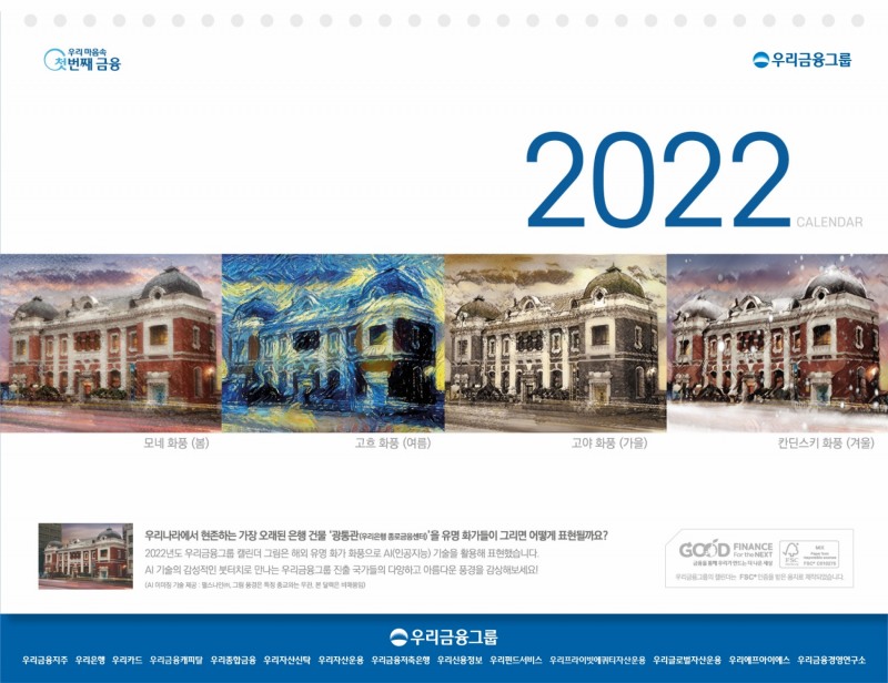 우리금융, 2022년 달력에‘AI 이미징 기술’도입