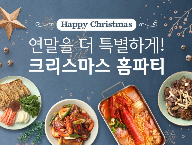 더반찬&, ‘크리스마스 홈파티’ 시즌 한정 기획전 진행