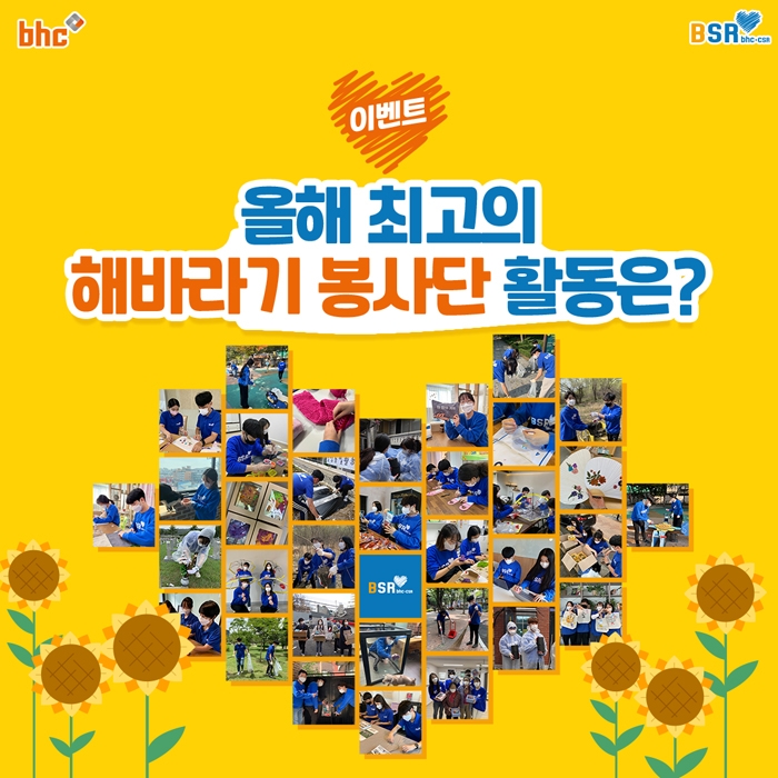 bhc치킨, BSR과 함께 연말 기념 댓글 이벤트