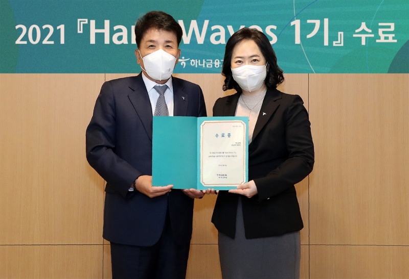 하나금융그룹 ‘하나 웨이브스(Hana Waves)’ 1기 수료