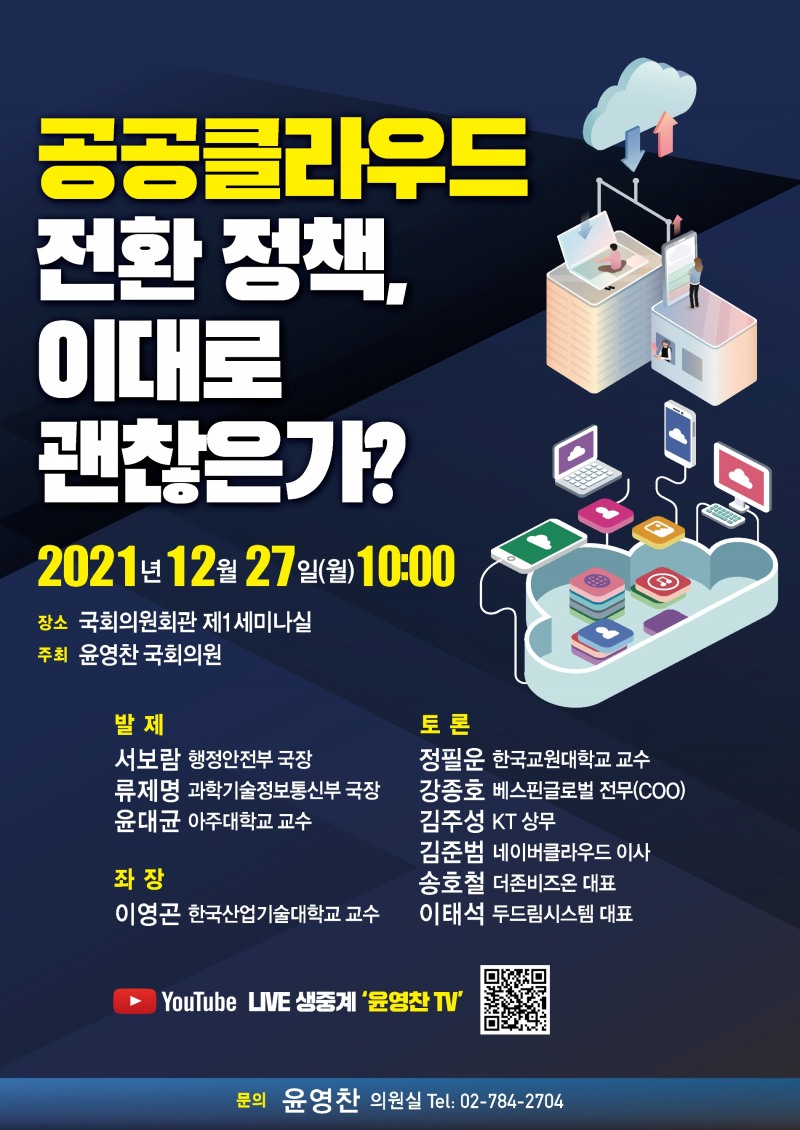 윤영찬 의원, ‘공공클라우드 전환 정책, 이대로 괜찮은가’ 토론회 개최
