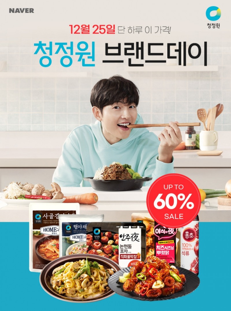 대상㈜ 청정원, 연말 맞이 ‘네이버 브랜드데이’ 행사 진행