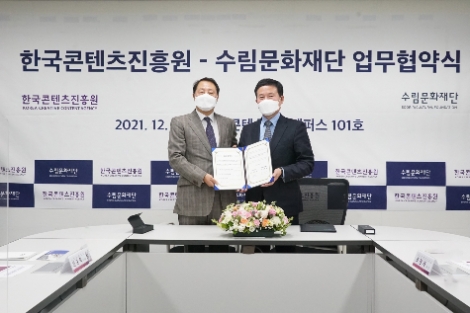 콘진원-수림문화재단, 융복합 창의인재 발굴 및 역량 강화 위한 업무협약 체결
