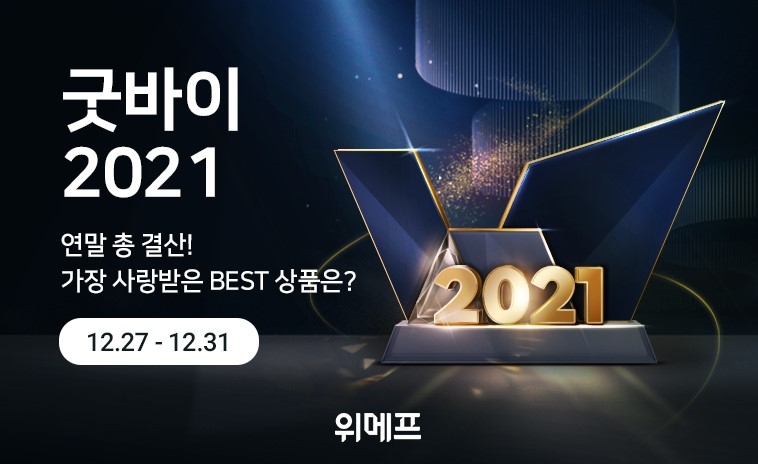 위메프, 연말 총결산 앙코르 세일 진행
