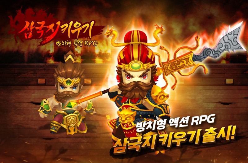 쿡앱스, 방치형 RPG 신작 ‘삼국지 키우기’ 정식 서비스 실시