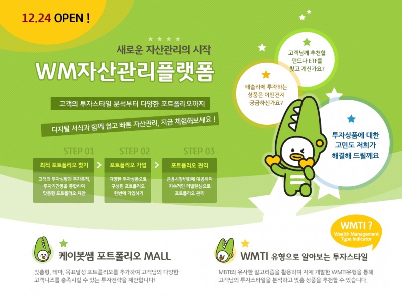 KB국민은행, 맞춤형 자산관리 서비스를 위한 ‘WM자산관리플랫폼’ 오픈