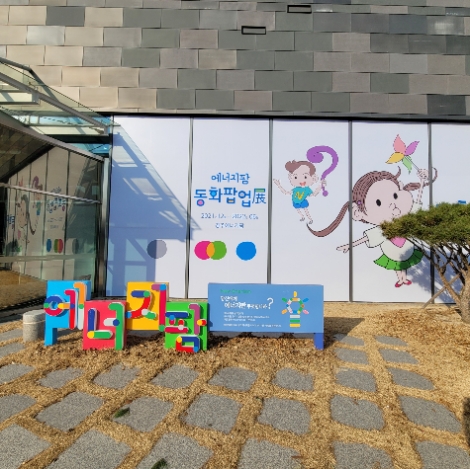 한수원, 본사 에너지팜 동화팝업展 개관