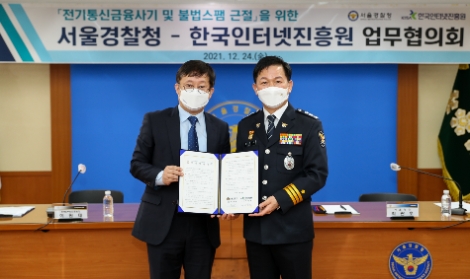 KISA-서울경찰청, 불법스팸 감축 및 보이스피싱 예방 위한 업무협의회 개최