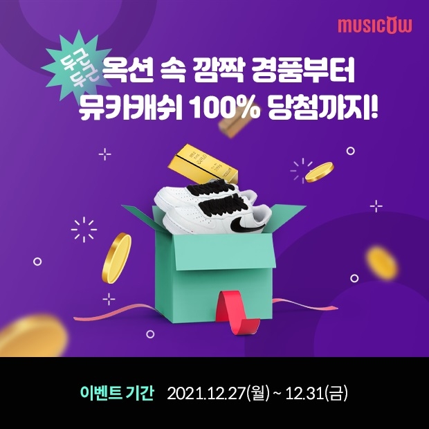 뮤직카우, 연말연시 맞아 대고객 프로모션 실시