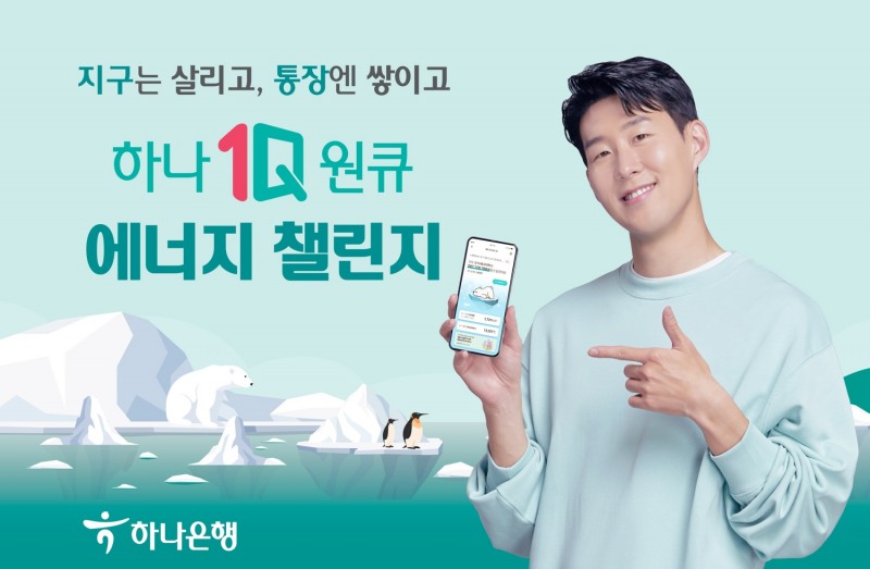 하나은행, 에너지 챌린지 서비스 시행