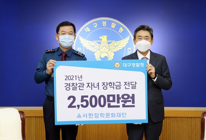 서한장학문화재단 조종수 회장이 김병수 대구경찰청장에게 경찰관자녀 장학금 2,500만 원을 전달하고 기념촬영.(사진제공=대구경찰청)